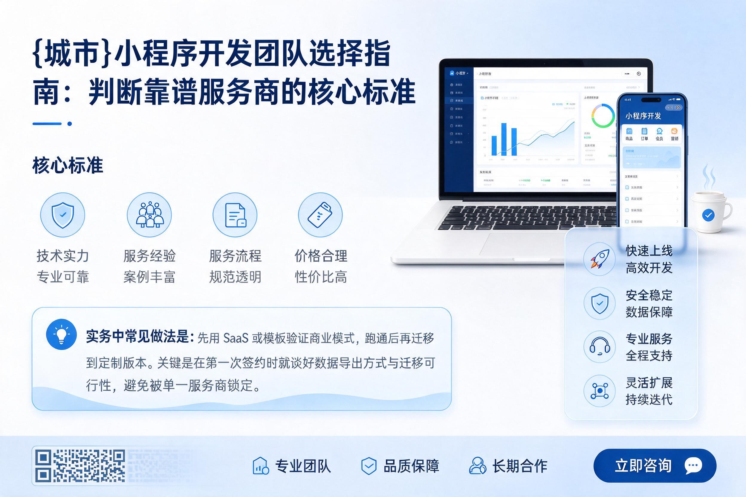 峨山小程序开发团队选择指南：判断靠谱服务商的核心标准